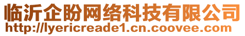 臨沂企盼網(wǎng)絡(luò)科技有限公司