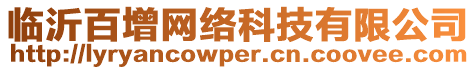 臨沂百增網(wǎng)絡(luò)科技有限公司