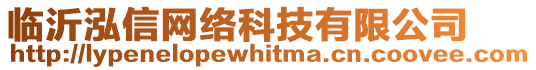 臨沂泓信網(wǎng)絡(luò)科技有限公司