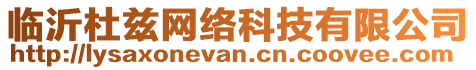 臨沂杜茲網絡科技有限公司