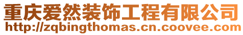 重慶愛然裝飾工程有限公司