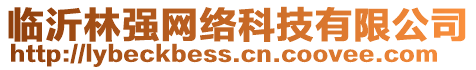 臨沂林強網絡科技有限公司