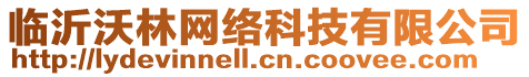 臨沂沃林網絡科技有限公司