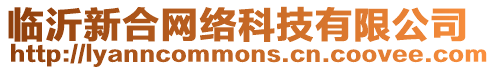 臨沂新合網絡科技有限公司
