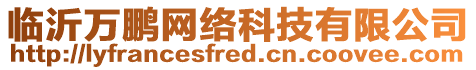 臨沂萬鵬網(wǎng)絡(luò)科技有限公司