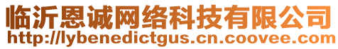 臨沂恩誠網絡科技有限公司