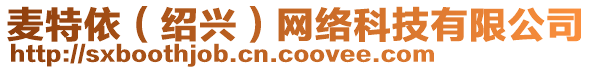 麥特依（紹興）網(wǎng)絡(luò)科技有限公司