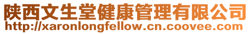 陜西文生堂健康管理有限公司