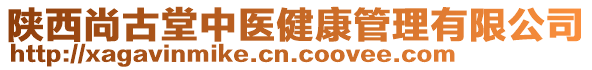 陜西尚古堂中醫(yī)健康管理有限公司