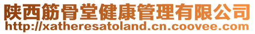 陜西筋骨堂健康管理有限公司