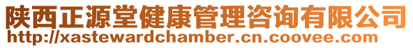 陜西正源堂健康管理咨詢有限公司