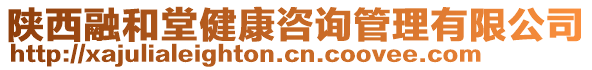 陜西融和堂健康咨詢管理有限公司