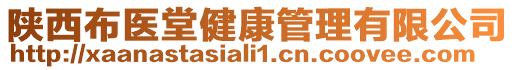 陜西布醫堂健康管理有限公司