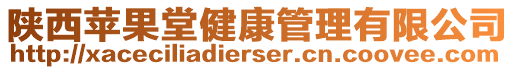 陜西蘋果堂健康管理有限公司