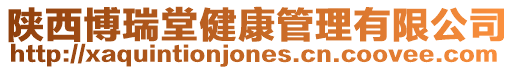 陜西博瑞堂健康管理有限公司
