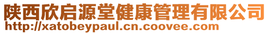 陜西欣啟源堂健康管理有限公司