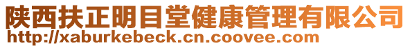 陜西扶正明目堂健康管理有限公司