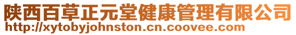 陜西百草正元堂健康管理有限公司