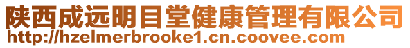 陜西成遠明目堂健康管理有限公司