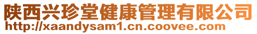陜西興珍堂健康管理有限公司