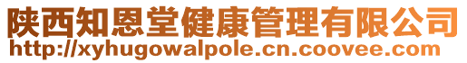 陜西知恩堂健康管理有限公司