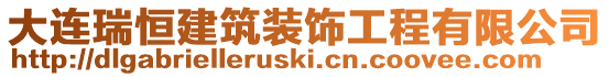 大連瑞恒建筑裝飾工程有限公司