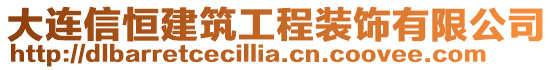 大連信恒建筑工程裝飾有限公司