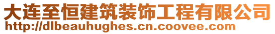 大連至恒建筑裝飾工程有限公司