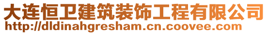 大連恒衛建筑裝飾工程有限公司