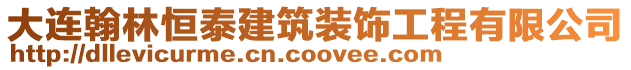 大連翰林恒泰建筑裝飾工程有限公司