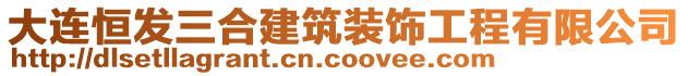 大連恒發(fā)三合建筑裝飾工程有限公司