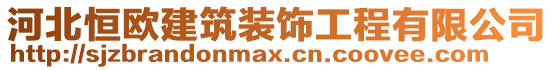 河北恒歐建筑裝飾工程有限公司