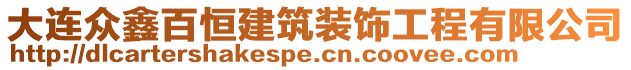 大連眾鑫百恒建筑裝飾工程有限公司