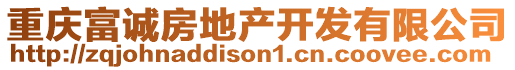 重慶富誠房地產(chǎn)開發(fā)有限公司