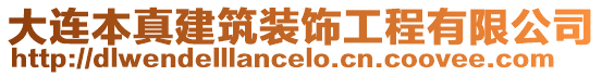 大連本真建筑裝飾工程有限公司