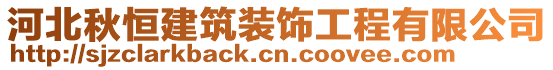 河北秋恒建筑裝飾工程有限公司