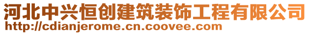 河北中興恒創建筑裝飾工程有限公司