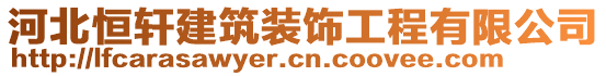 河北恒軒建筑裝飾工程有限公司