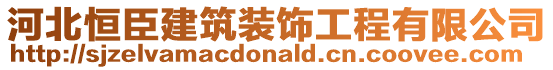 河北恒臣建筑裝飾工程有限公司