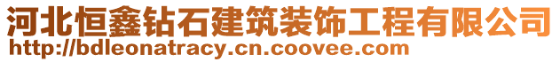 河北恒鑫鉆石建筑裝飾工程有限公司