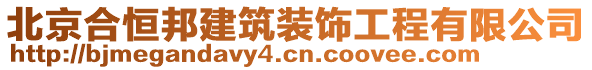 北京合恒邦建筑裝飾工程有限公司