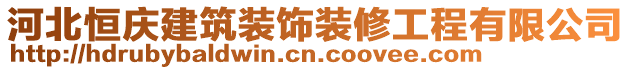 河北恒慶建筑裝飾裝修工程有限公司