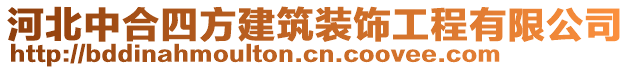 河北中合四方建筑裝飾工程有限公司