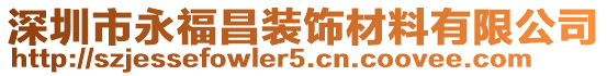 深圳市永福昌裝飾材料有限公司