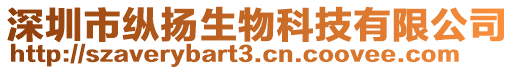 深圳市縱揚(yáng)生物科技有限公司
