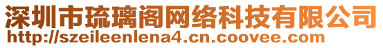 深圳市琉璃閣網絡科技有限公司