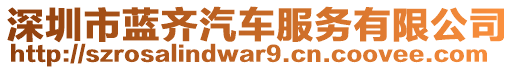 深圳市藍(lán)齊汽車服務(wù)有限公司