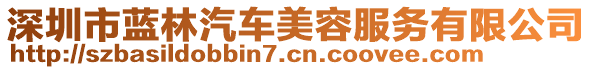 深圳市藍林汽車美容服務有限公司