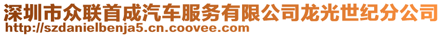 深圳市眾聯首成汽車服務有限公司龍光世紀分公司