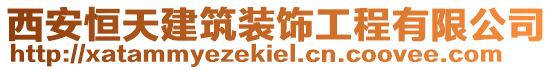 西安恒天建筑裝飾工程有限公司